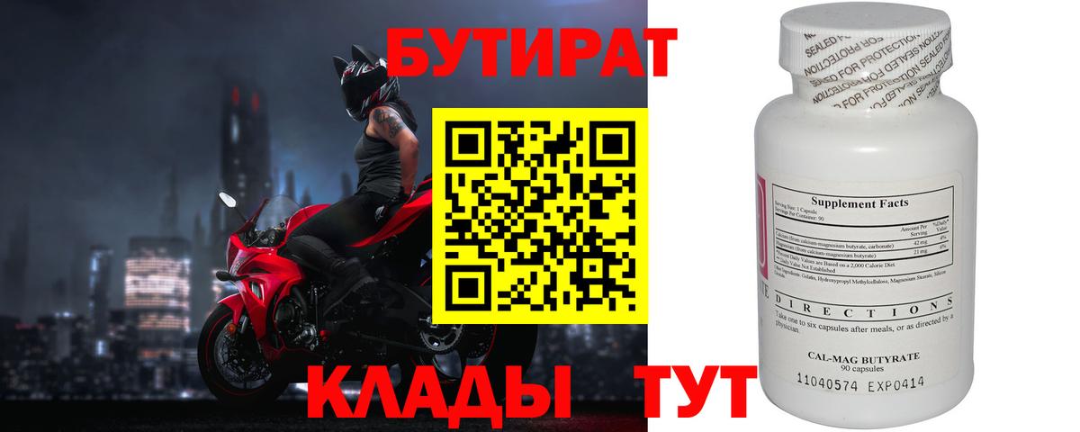БУТИРАТ 99% Можайск