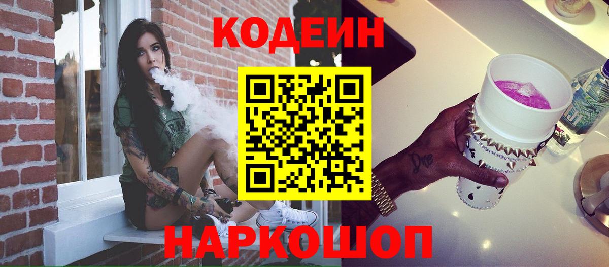 Кодеин Purple Drank  Вход с VPN  Можайск  Кодеиновый сироп Lean напиток Lean (лин) 