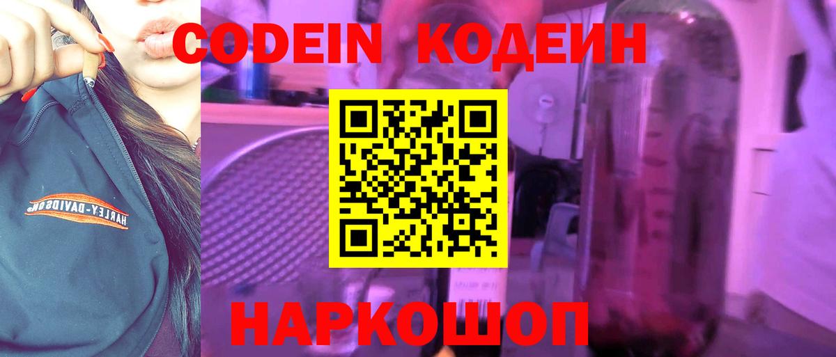 Кодеин Purple Drank Можайск